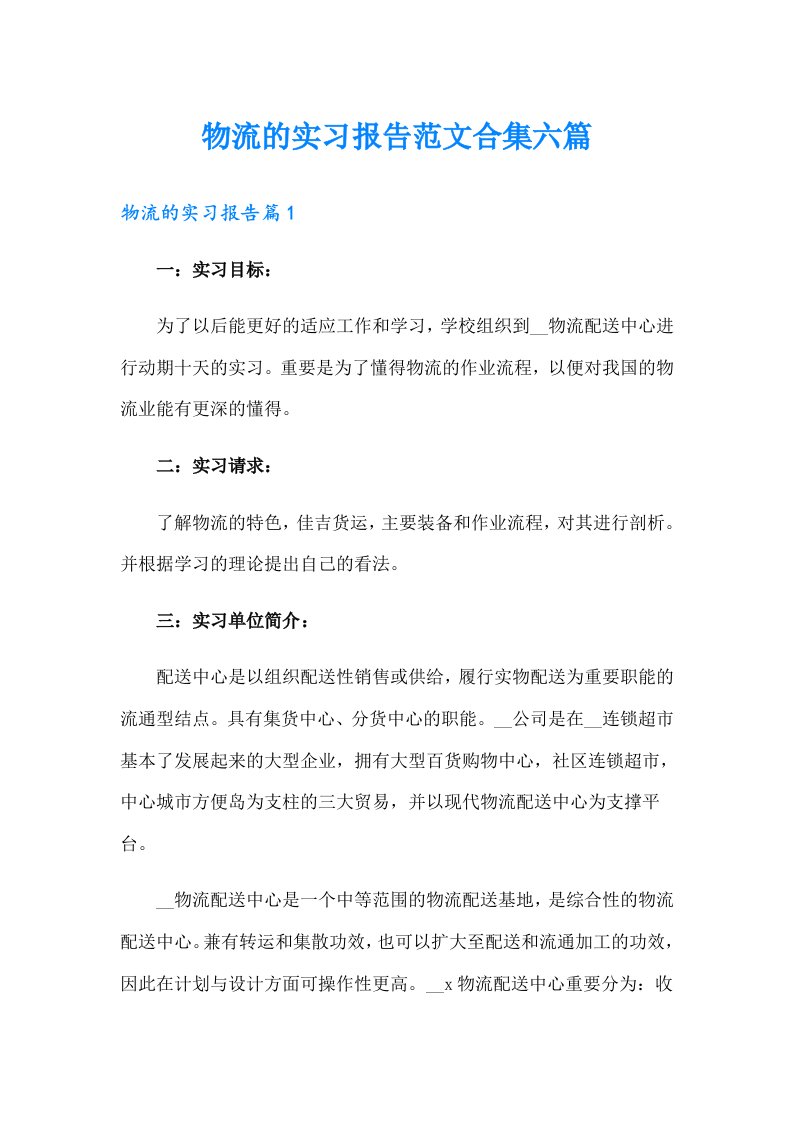 物流的实习报告范文合集六篇