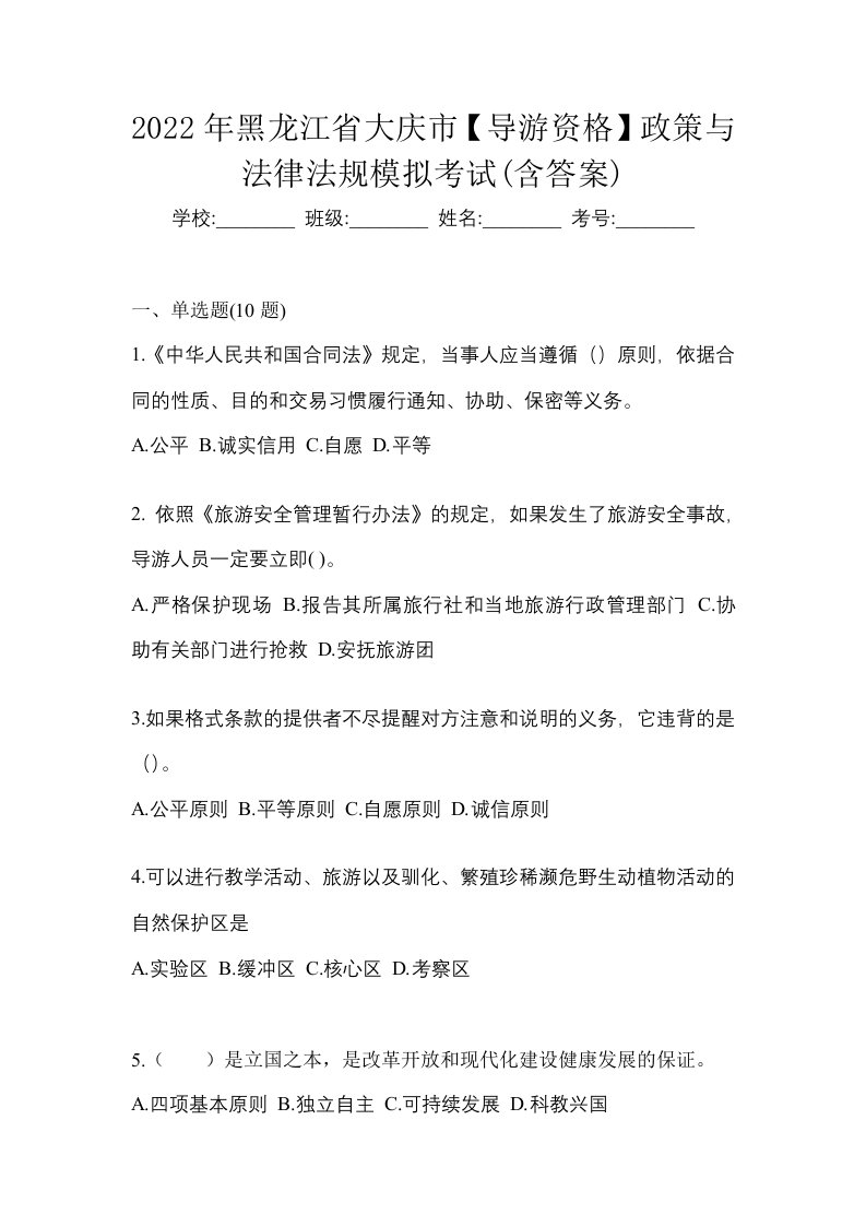 2022年黑龙江省大庆市导游资格政策与法律法规模拟考试含答案