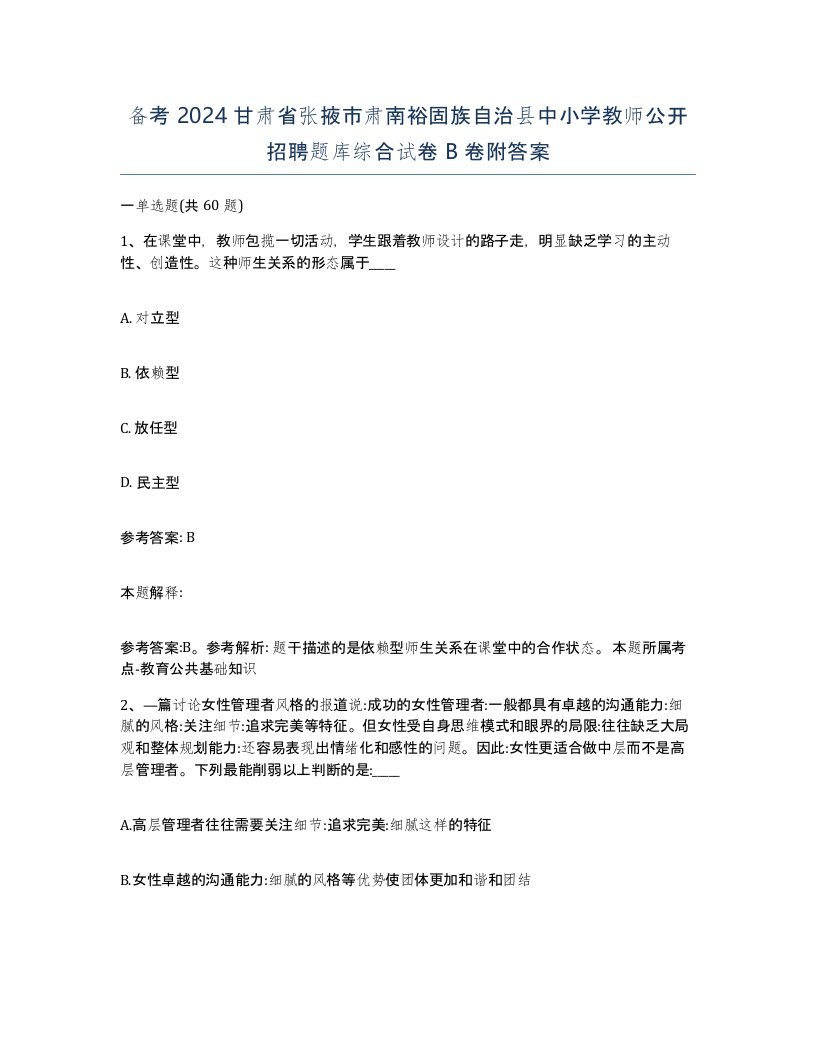 备考2024甘肃省张掖市肃南裕固族自治县中小学教师公开招聘题库综合试卷B卷附答案