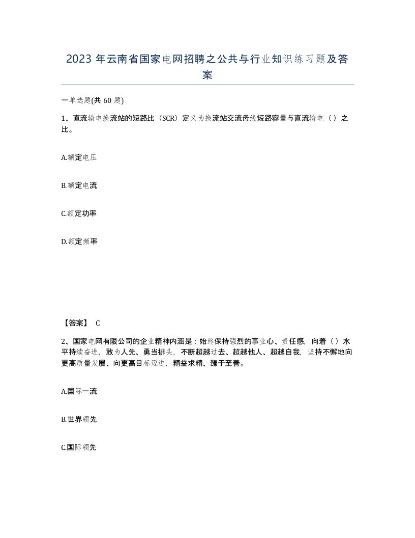 2023年云南省国家电网招聘之公共与行业知识练习题及答案