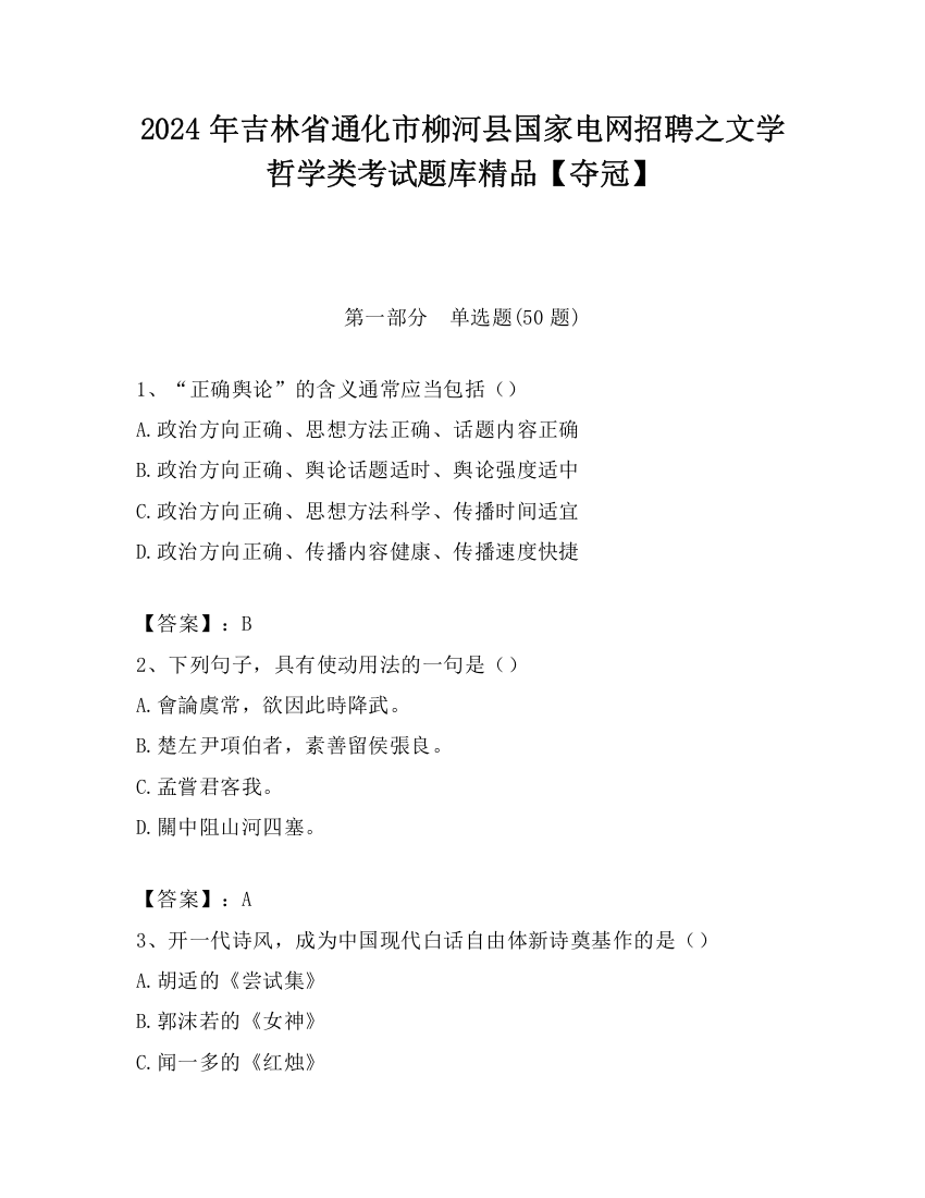 2024年吉林省通化市柳河县国家电网招聘之文学哲学类考试题库精品【夺冠】