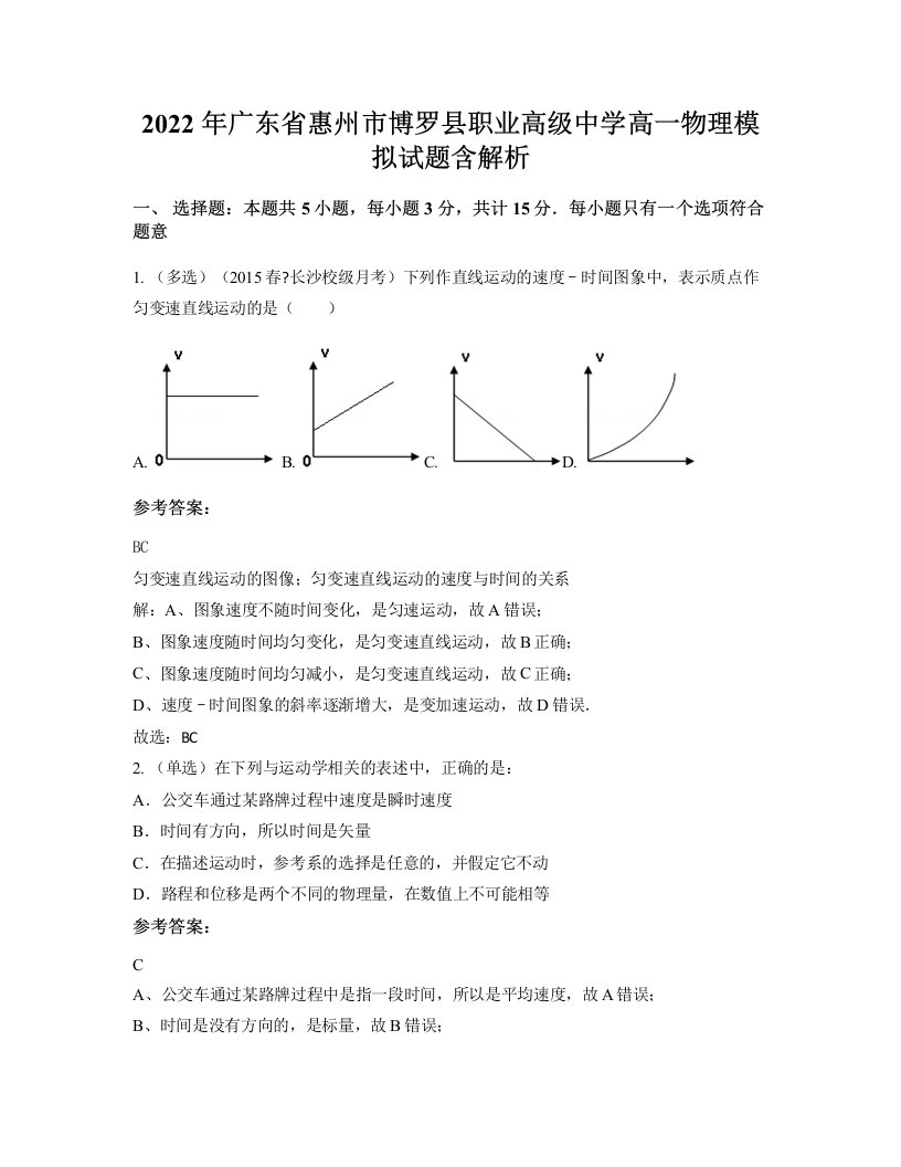 2022年广东省惠州市博罗县职业高级中学高一物理模拟试题含解析