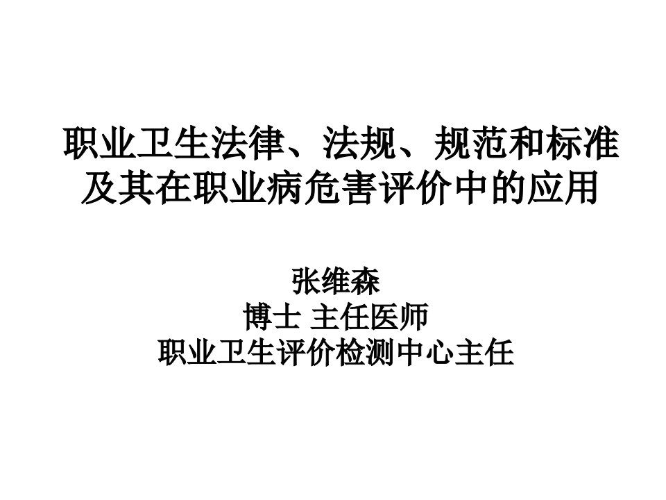 职业卫生法律、法规、规范和标准及其在职业病危害评价