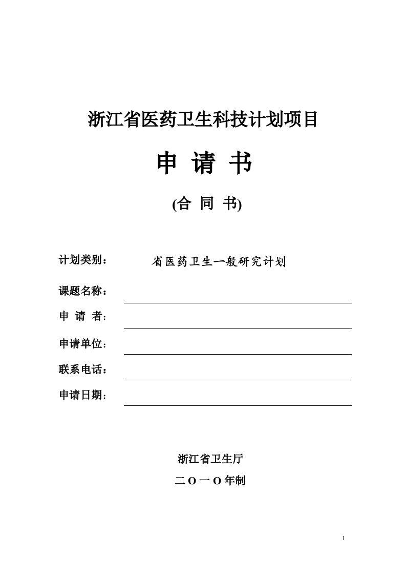 浙江省医药卫生科技计划项目