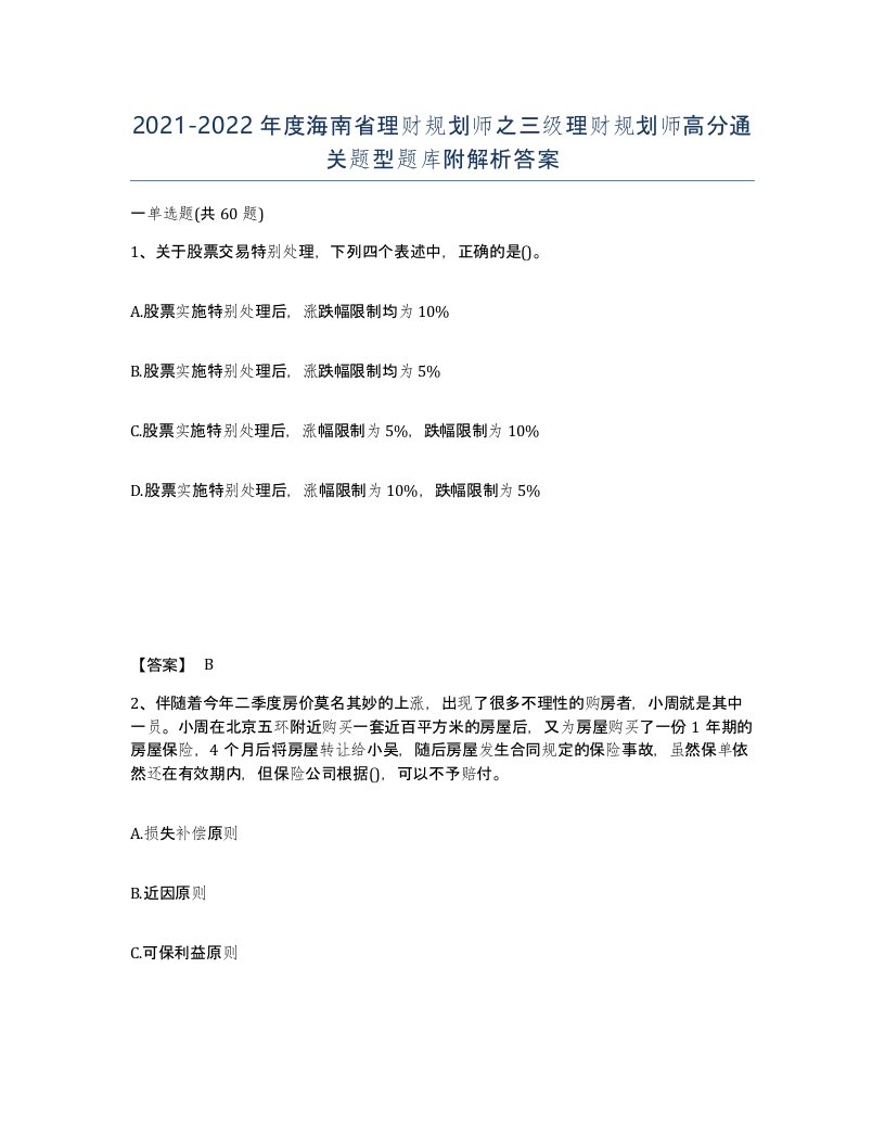 2021-2022年度海南省理财规划师之三级理财规划师高分通关题型题库附解析答案