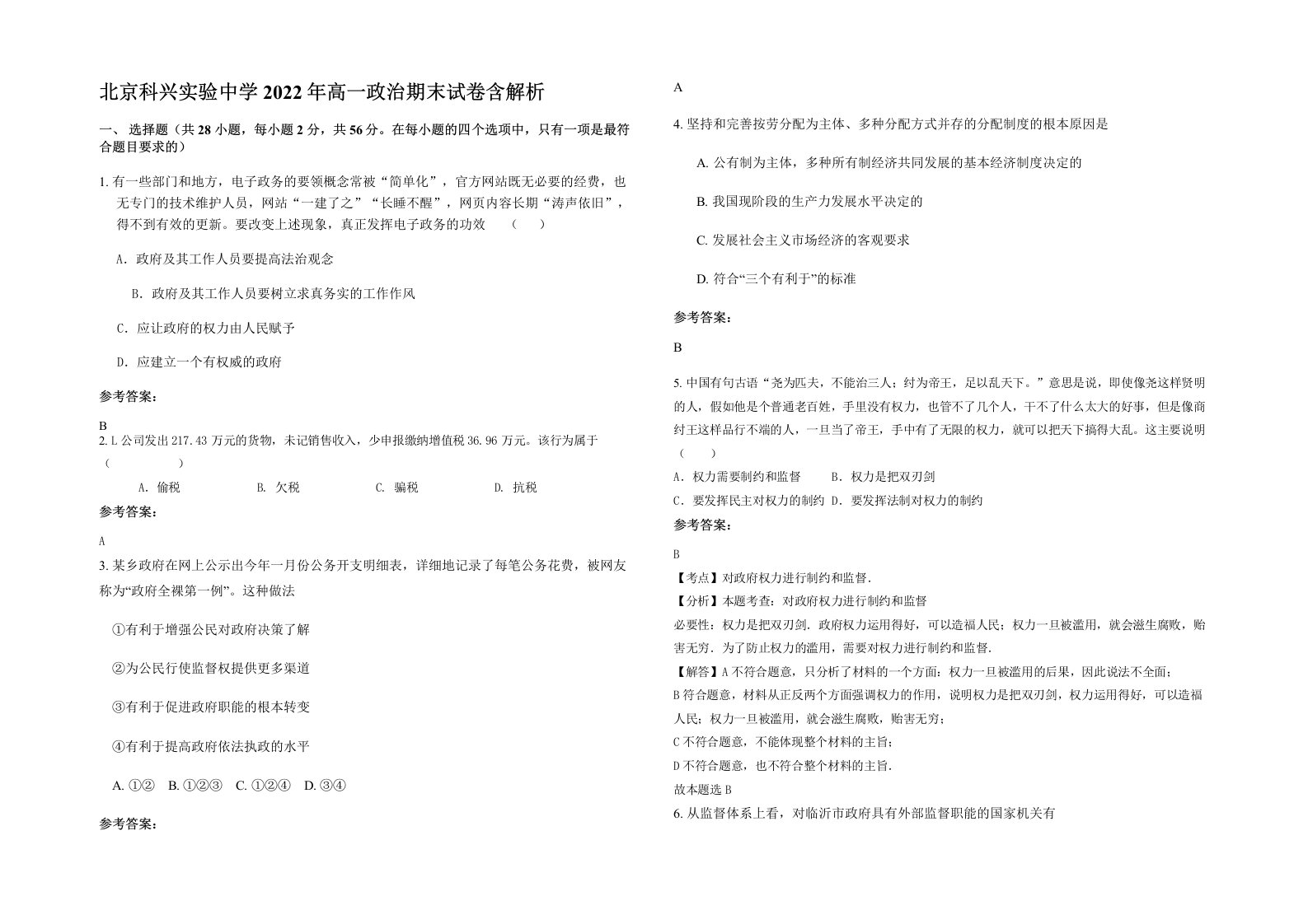 北京科兴实验中学2022年高一政治期末试卷含解析