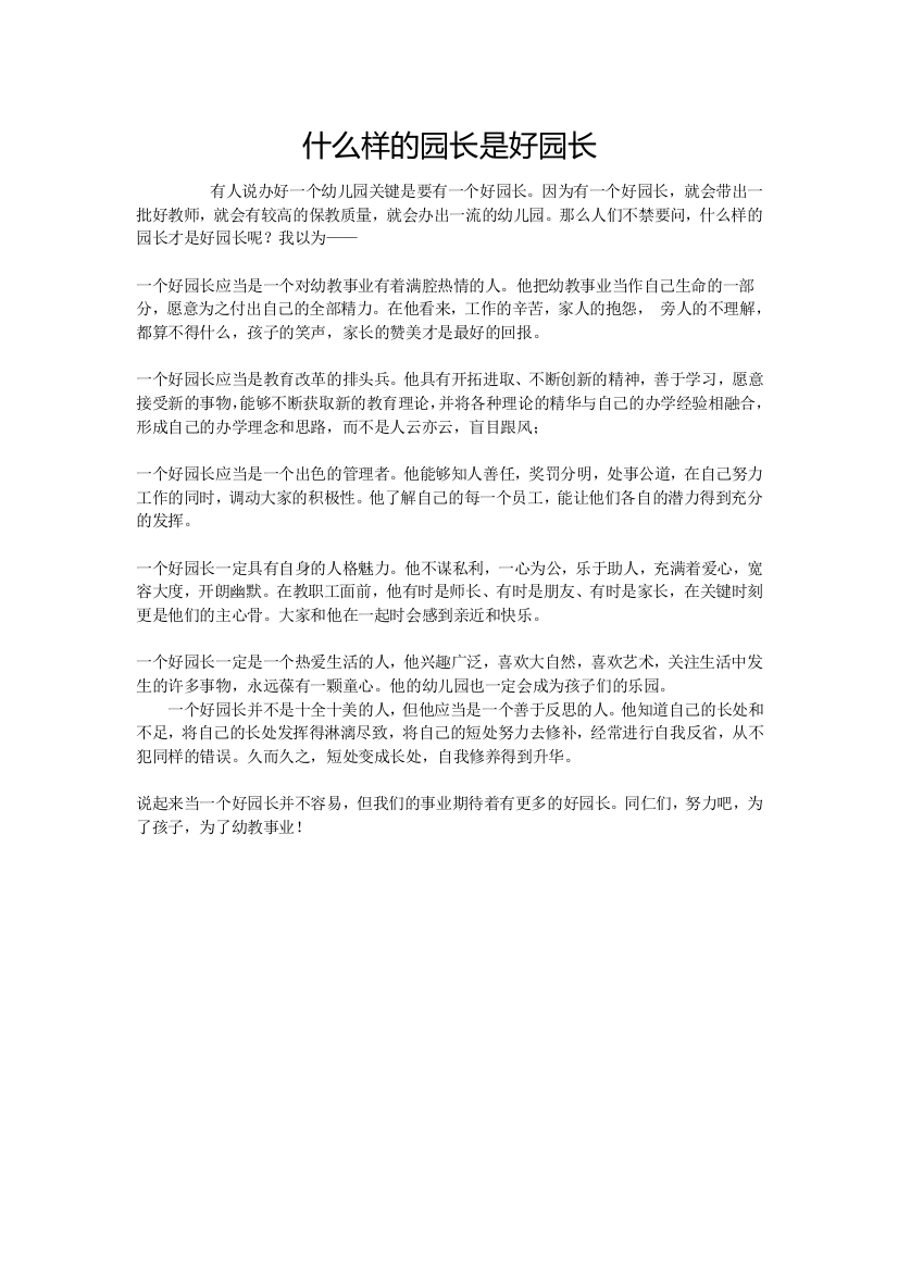 （中小学资料）什么样的园长是好园长