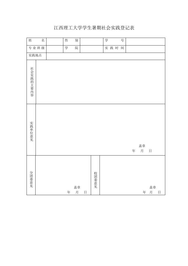 江西理工大学学生暑期社会实践登记表