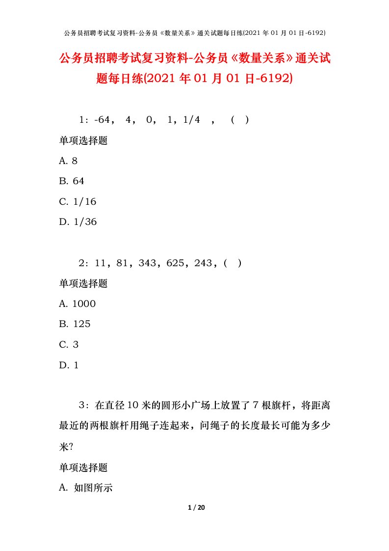 公务员招聘考试复习资料-公务员数量关系通关试题每日练2021年01月01日-6192