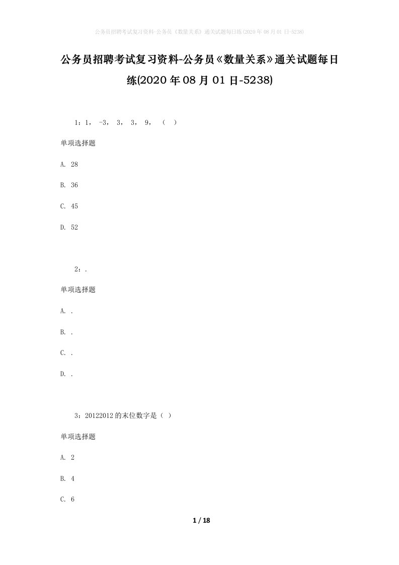 公务员招聘考试复习资料-公务员数量关系通关试题每日练2020年08月01日-5238