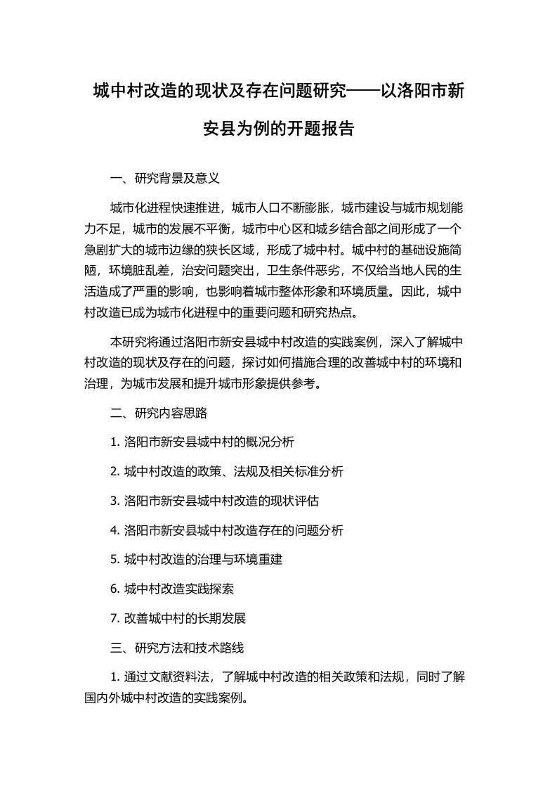 城中村改造的现状及存在问题研究——以洛阳市新安县为例的开题报告