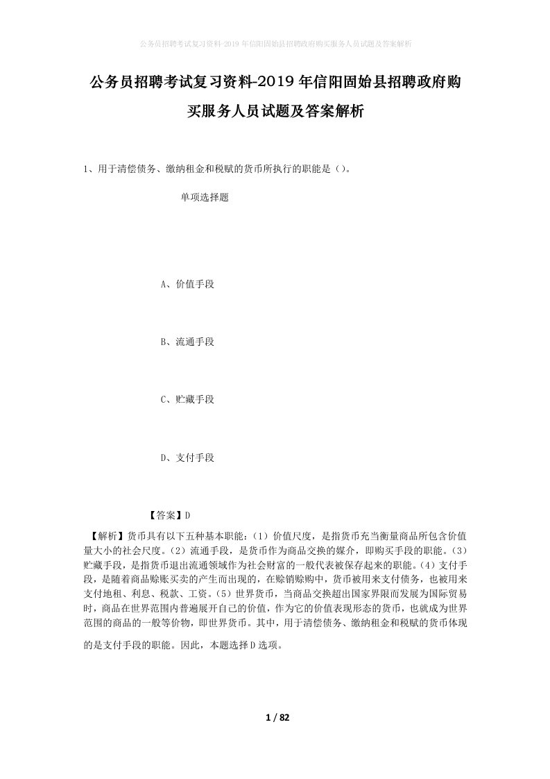 公务员招聘考试复习资料-2019年信阳固始县招聘政府购买服务人员试题及答案解析