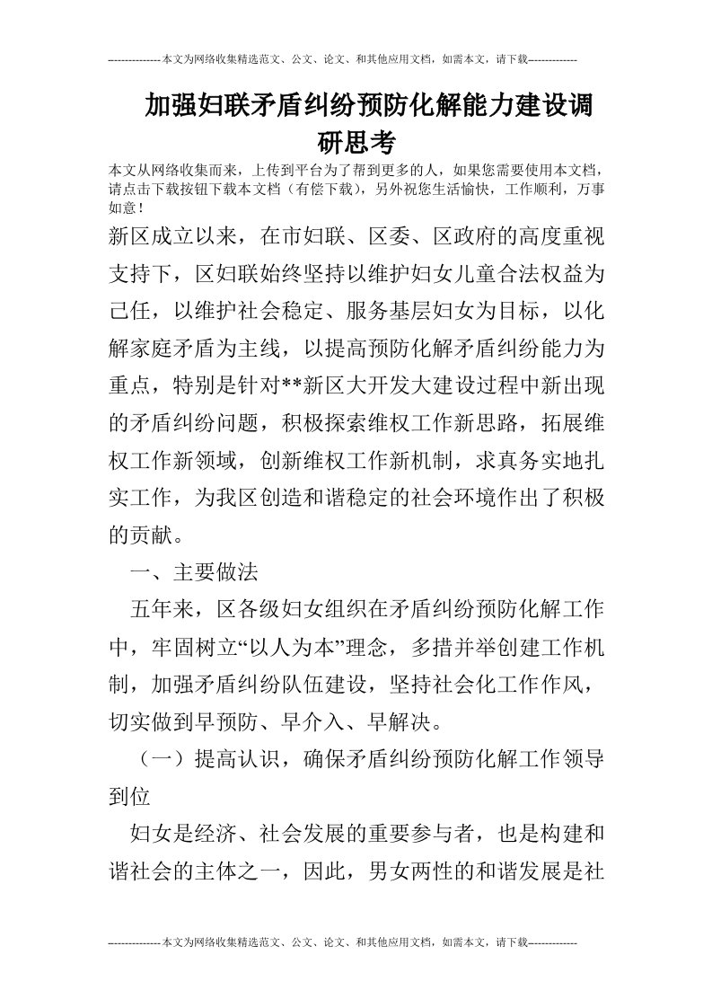 加强妇联矛盾纠纷预防化解能力建设调研思考