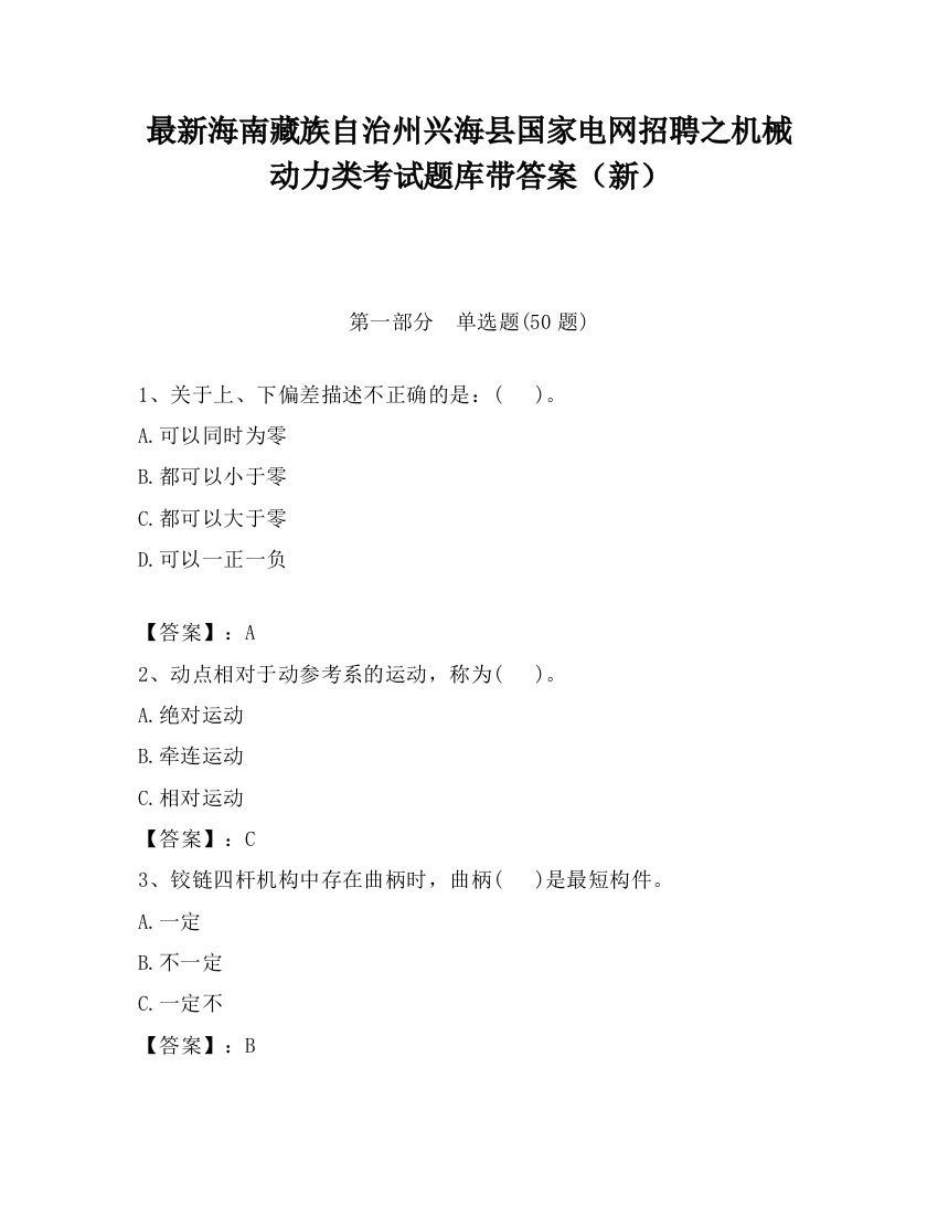 最新海南藏族自治州兴海县国家电网招聘之机械动力类考试题库带答案（新）