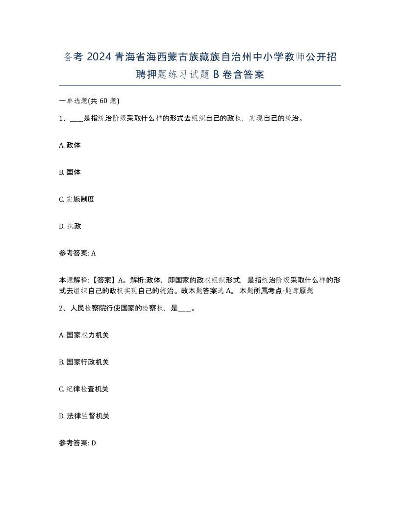 备考2024青海省海西蒙古族藏族自治州中小学教师公开招聘押题练习试题B卷含答案