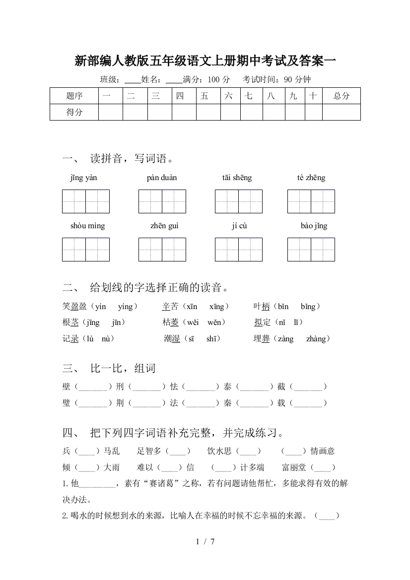 新部编人教版五年级语文上册期中考试及答案一