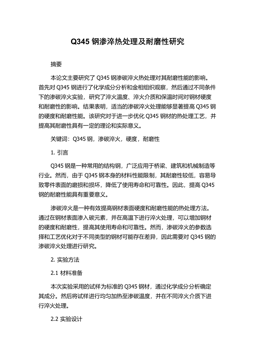 Q345钢渗淬热处理及耐磨性研究