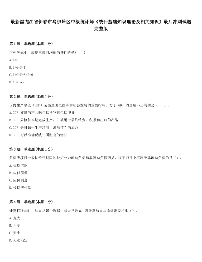 最新黑龙江省伊春市乌伊岭区中级统计师《统计基础知识理论及相关知识》最后冲刺试题完整版