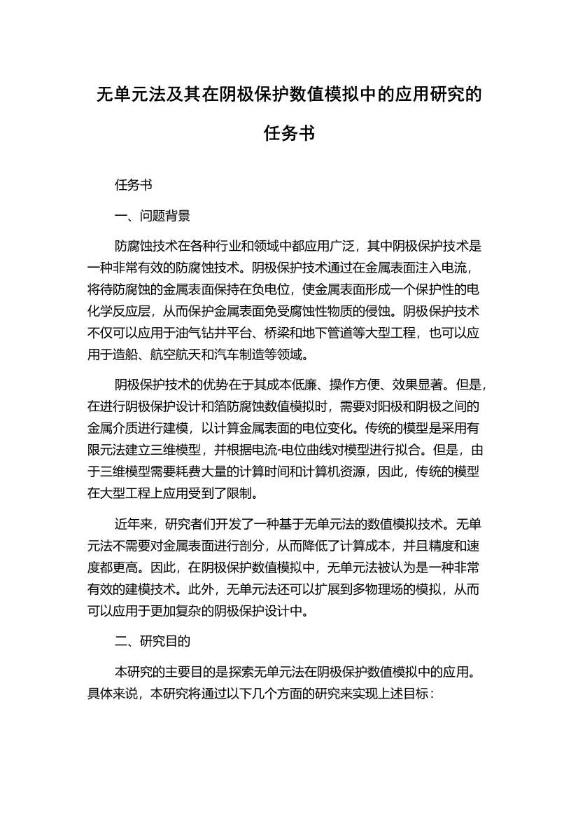 无单元法及其在阴极保护数值模拟中的应用研究的任务书