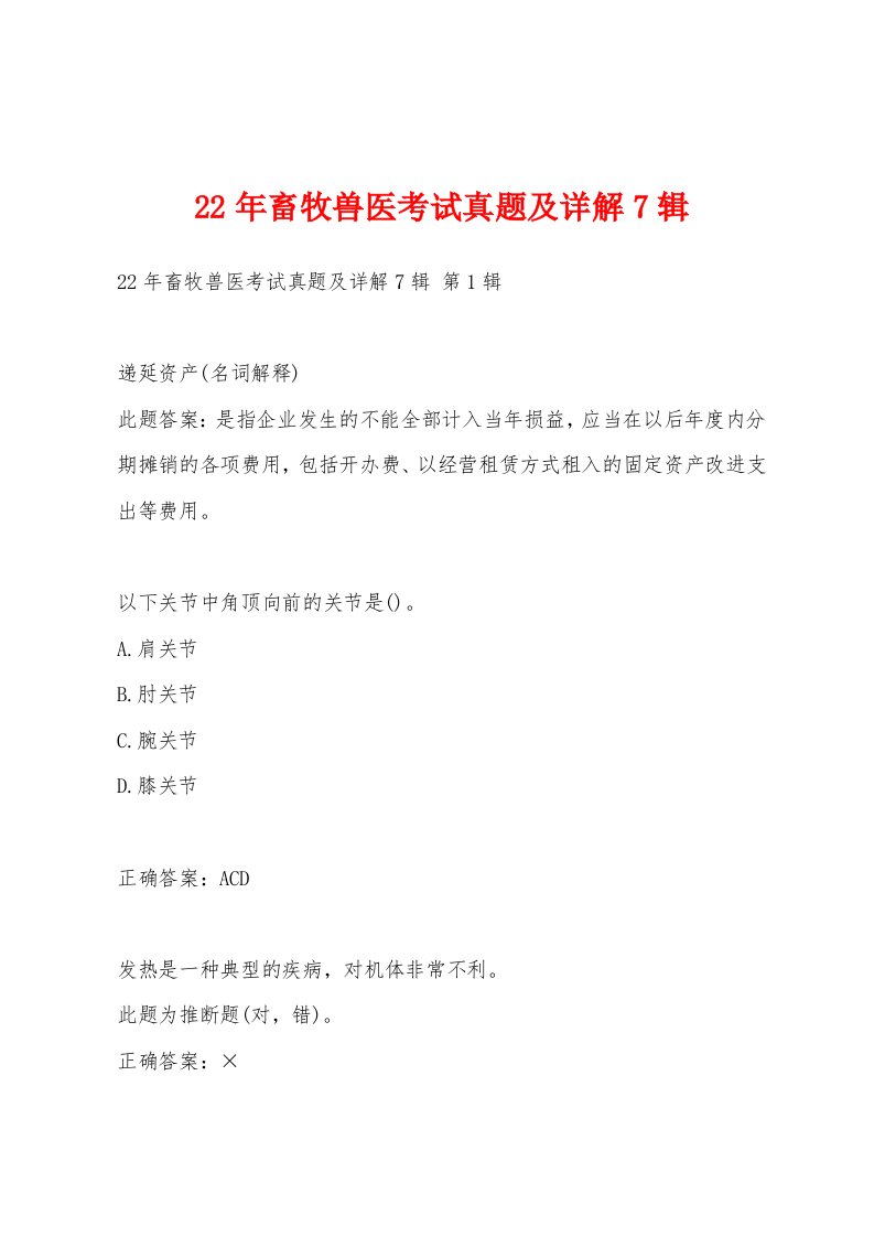 22年畜牧兽医考试真题及详解7辑