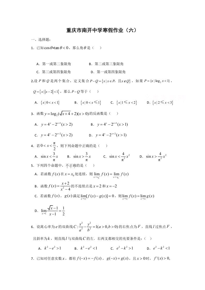 重庆市南开中学高三数学寒假作业(六)