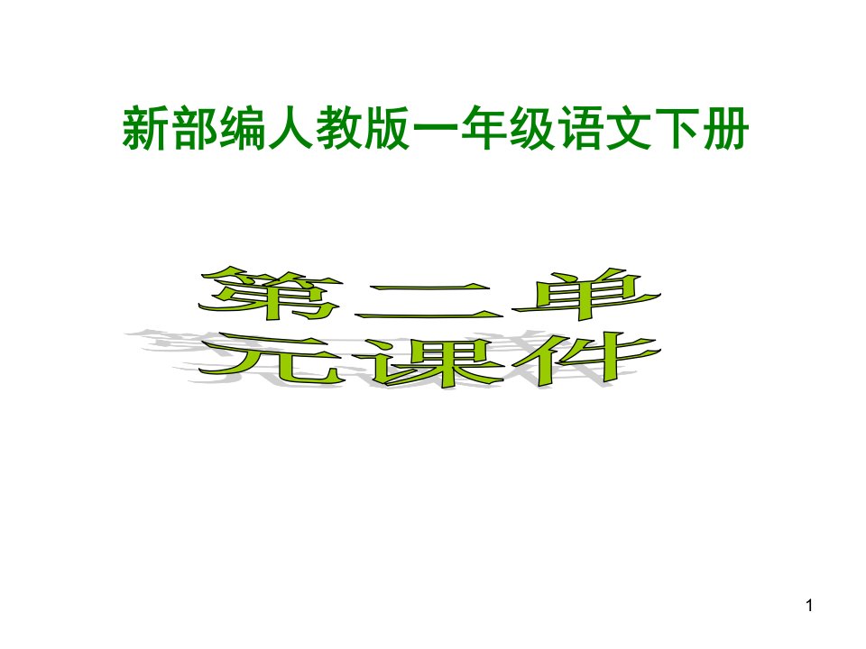 部编人教版小学1一年级语文下册《第二单元》课件