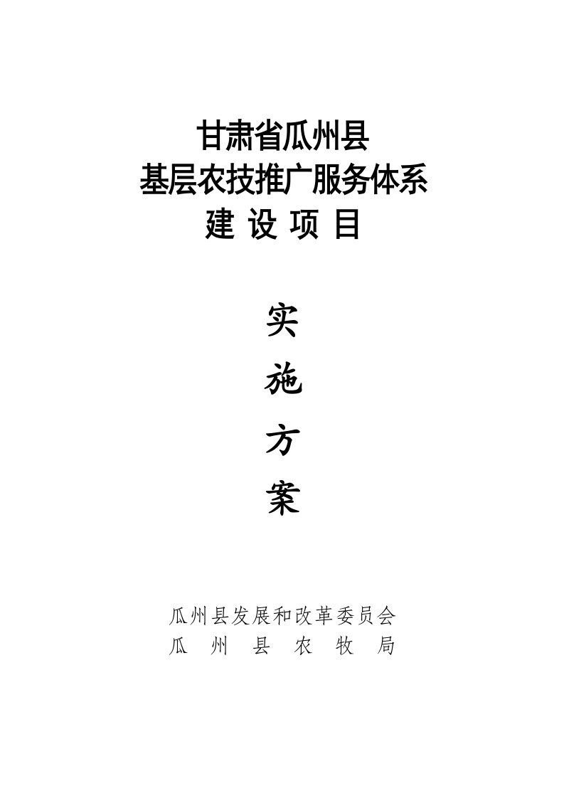 甘肃省瓜州县农技推广服务体系建设项目实施方案(1)