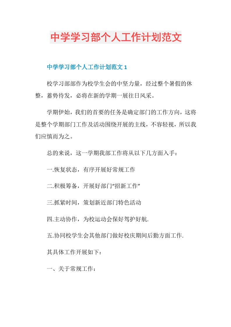 中学学习部个人工作计划范文