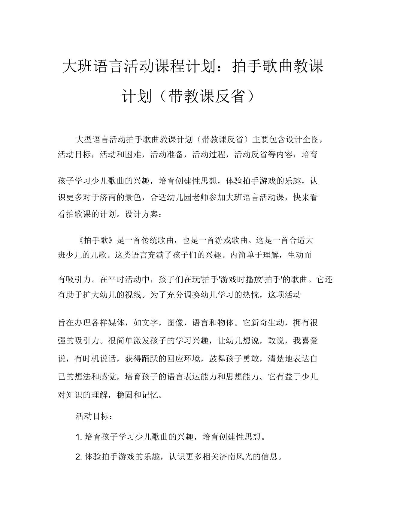 大班语言活动教案拍手歌教案(附教学反思)