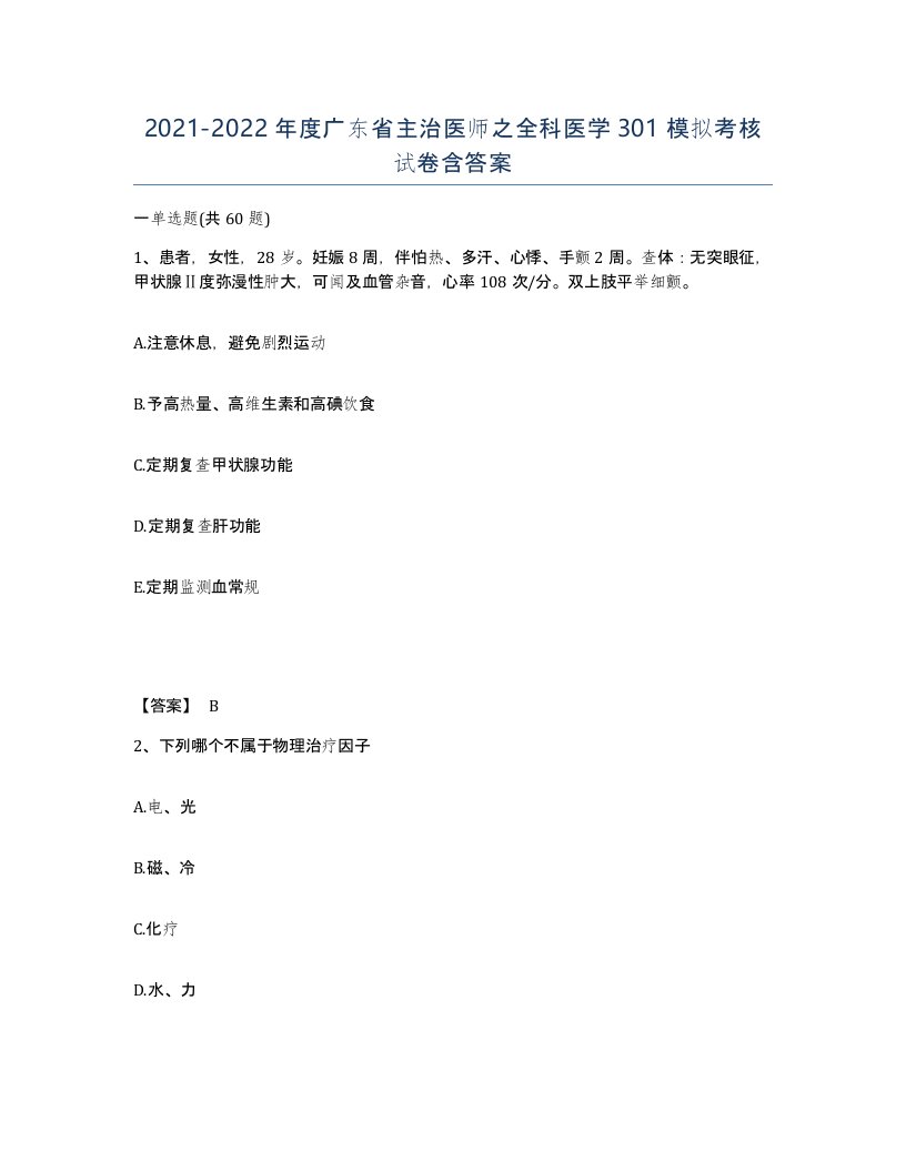 2021-2022年度广东省主治医师之全科医学301模拟考核试卷含答案