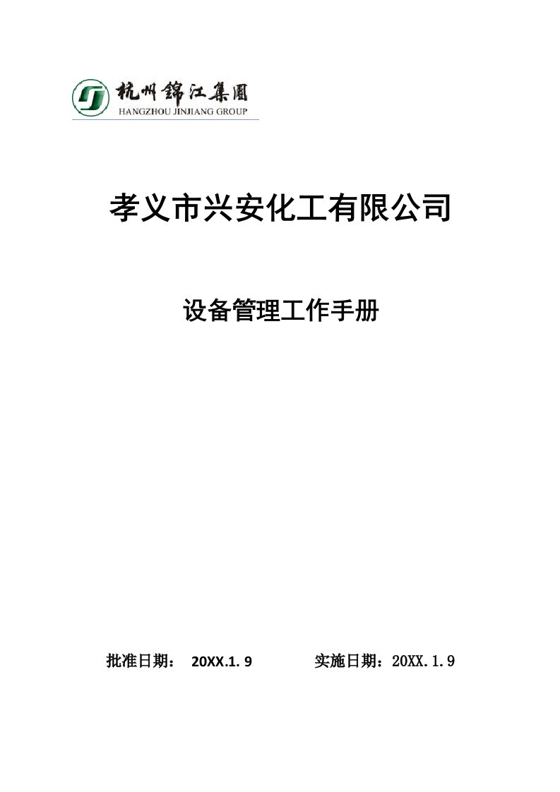 企业管理手册-设备管理工作手册新增