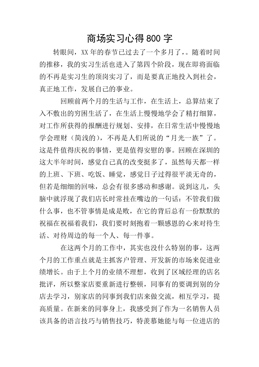 商场实习心得800字