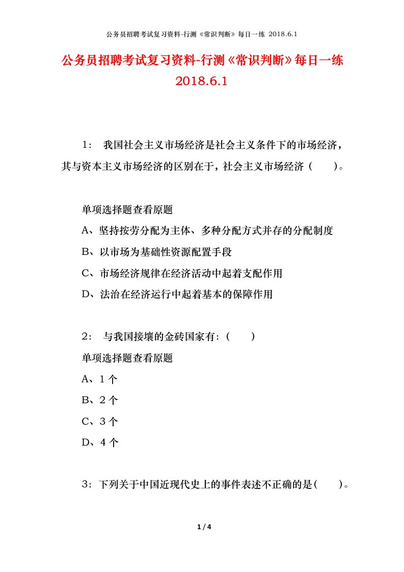 公务员招聘考试复习资料-行测常识判断每日一练2018.6.1