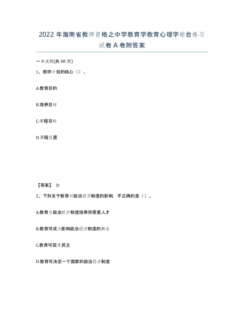 2022年海南省教师资格之中学教育学教育心理学综合练习试卷A卷附答案