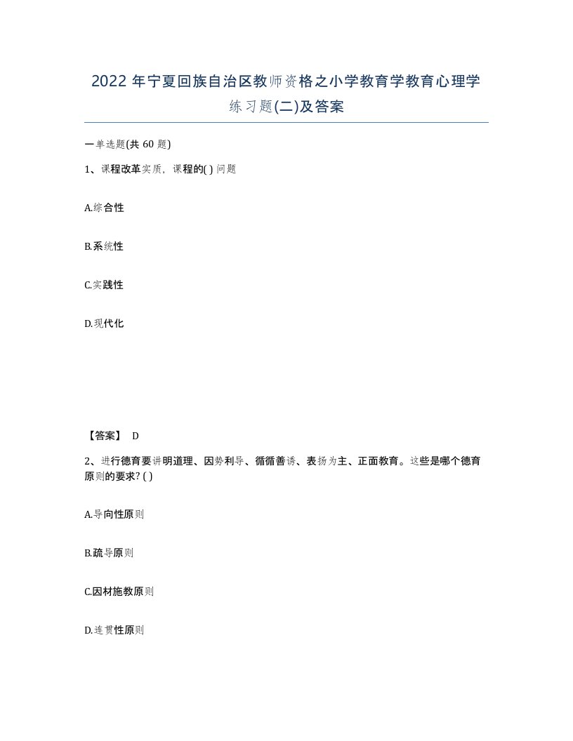 2022年宁夏回族自治区教师资格之小学教育学教育心理学练习题二及答案