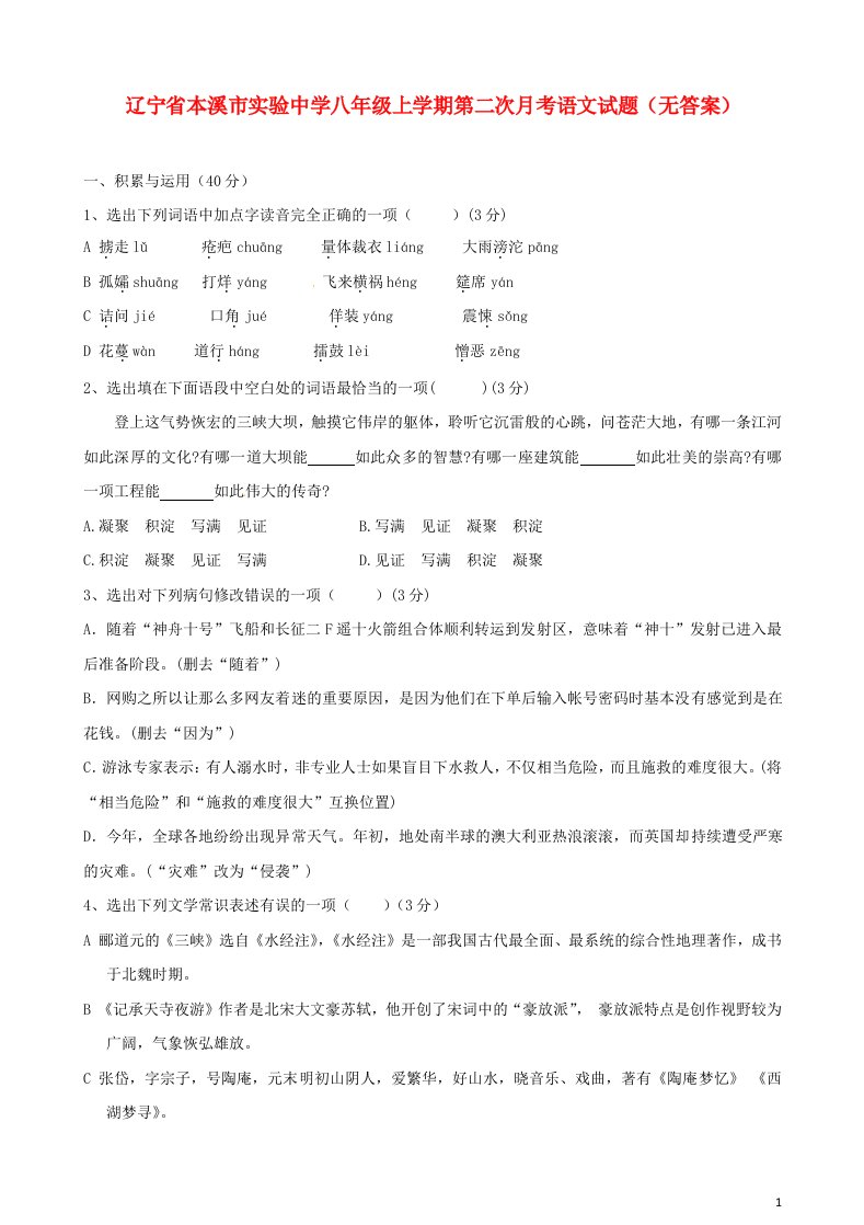 辽宁省本溪市实验中学八级语文上学期第二次月考试题（无答案）