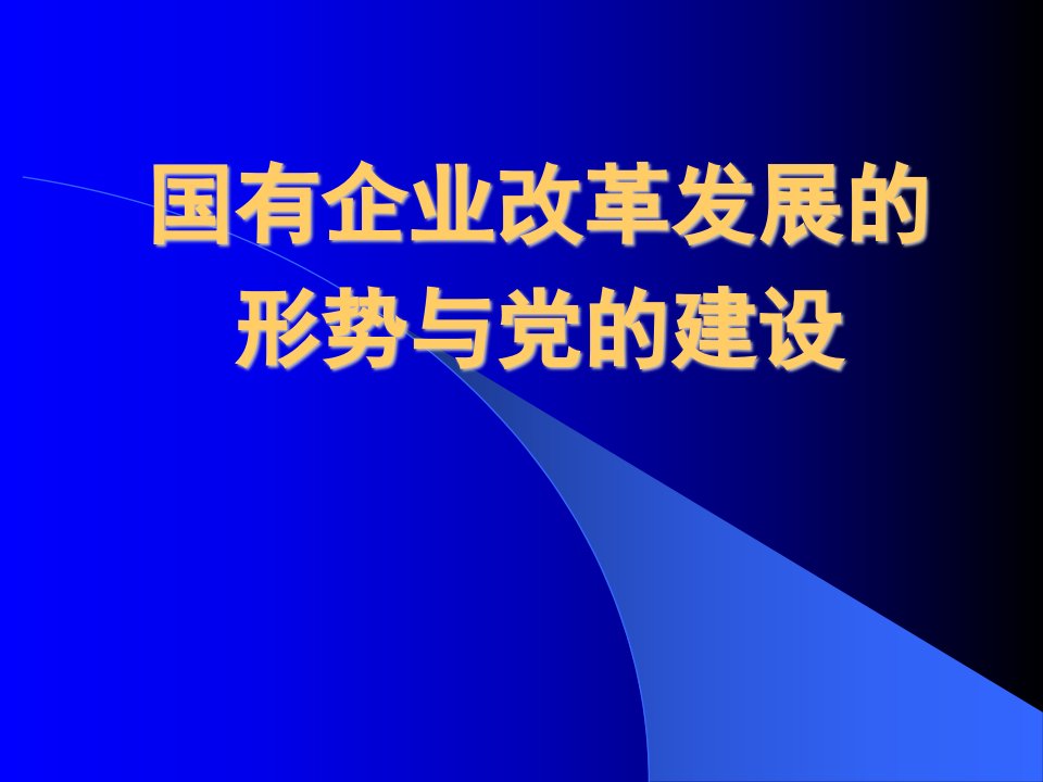 国有企业改革发展的形势与党