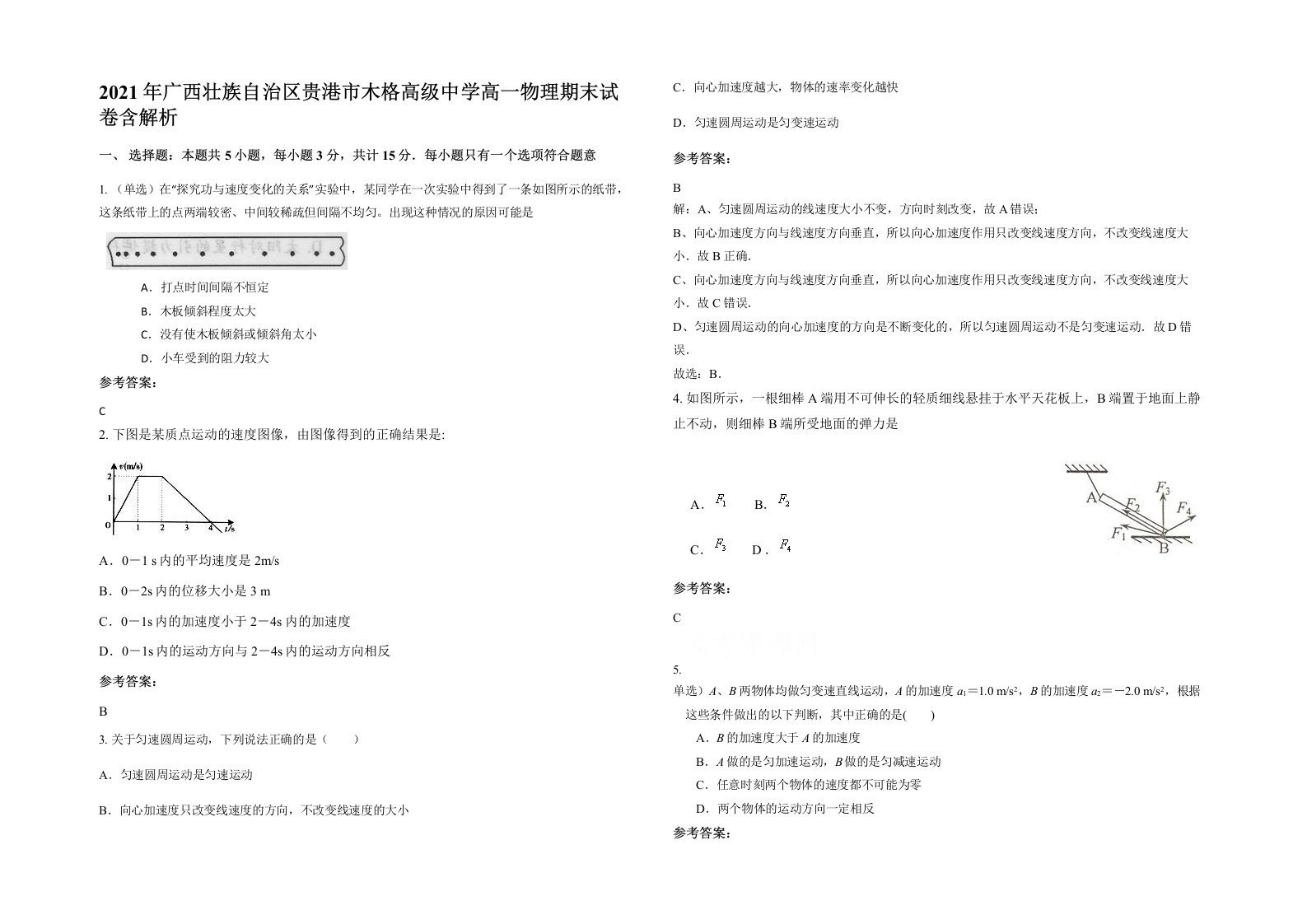 2021年广西壮族自治区贵港市木格高级中学高一物理期末试卷含解析