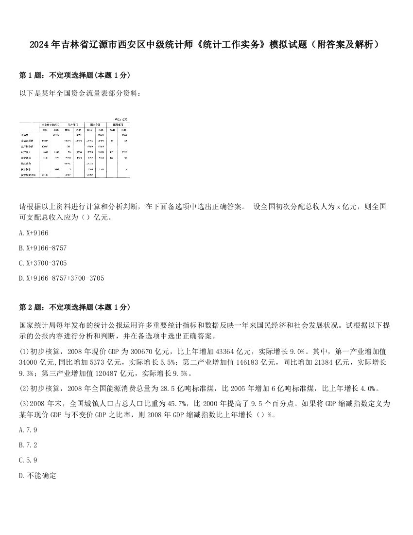 2024年吉林省辽源市西安区中级统计师《统计工作实务》模拟试题（附答案及解析）