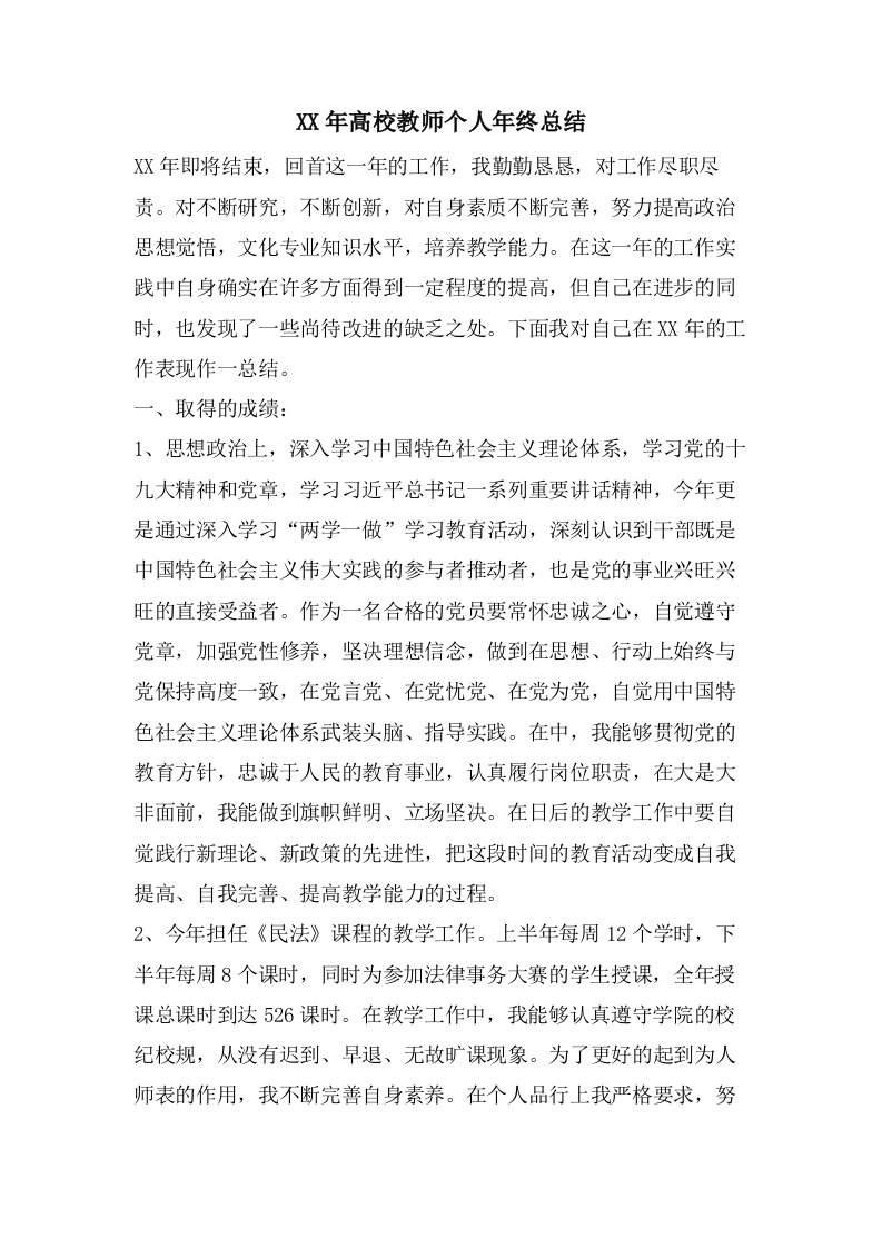 高校教师个人年终总结