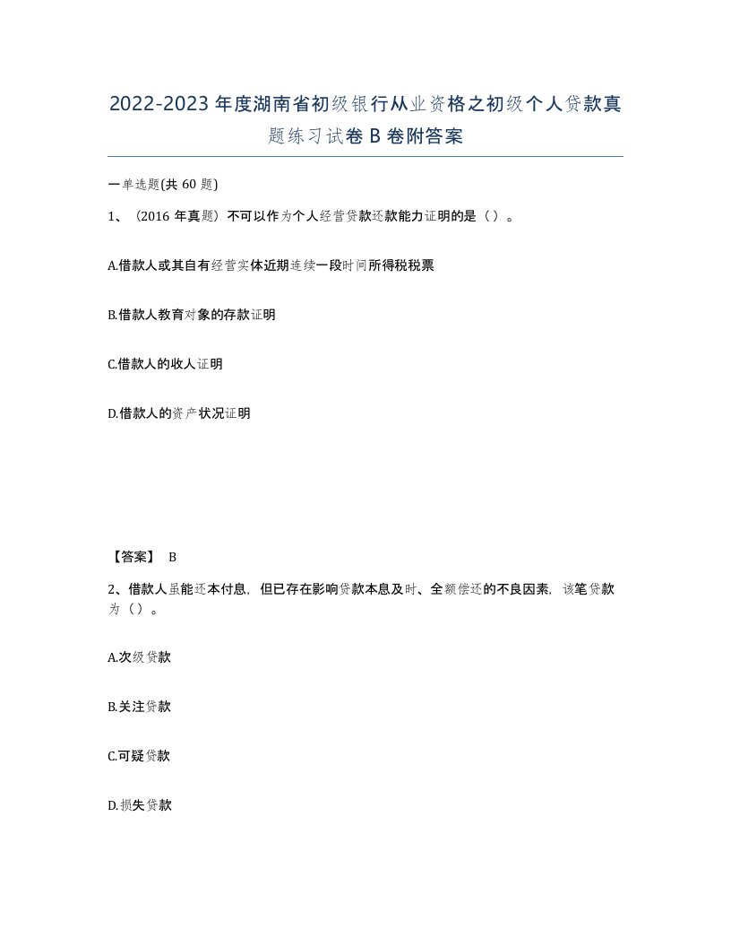 2022-2023年度湖南省初级银行从业资格之初级个人贷款真题练习试卷B卷附答案