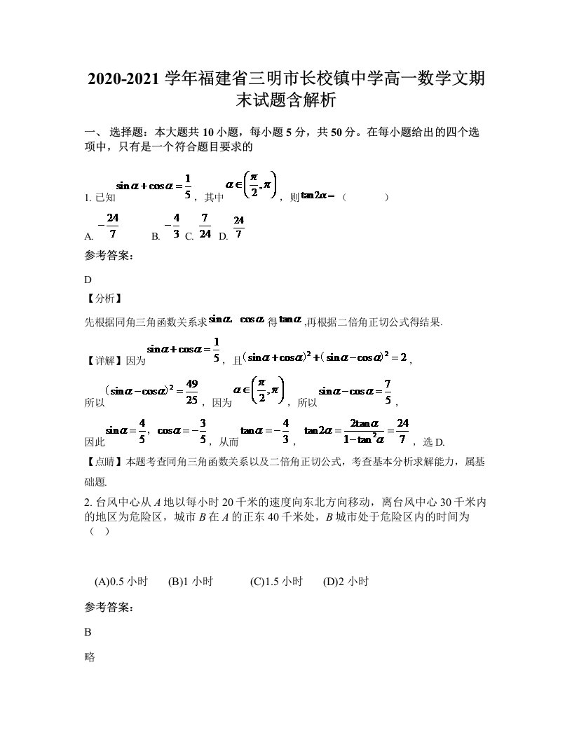 2020-2021学年福建省三明市长校镇中学高一数学文期末试题含解析