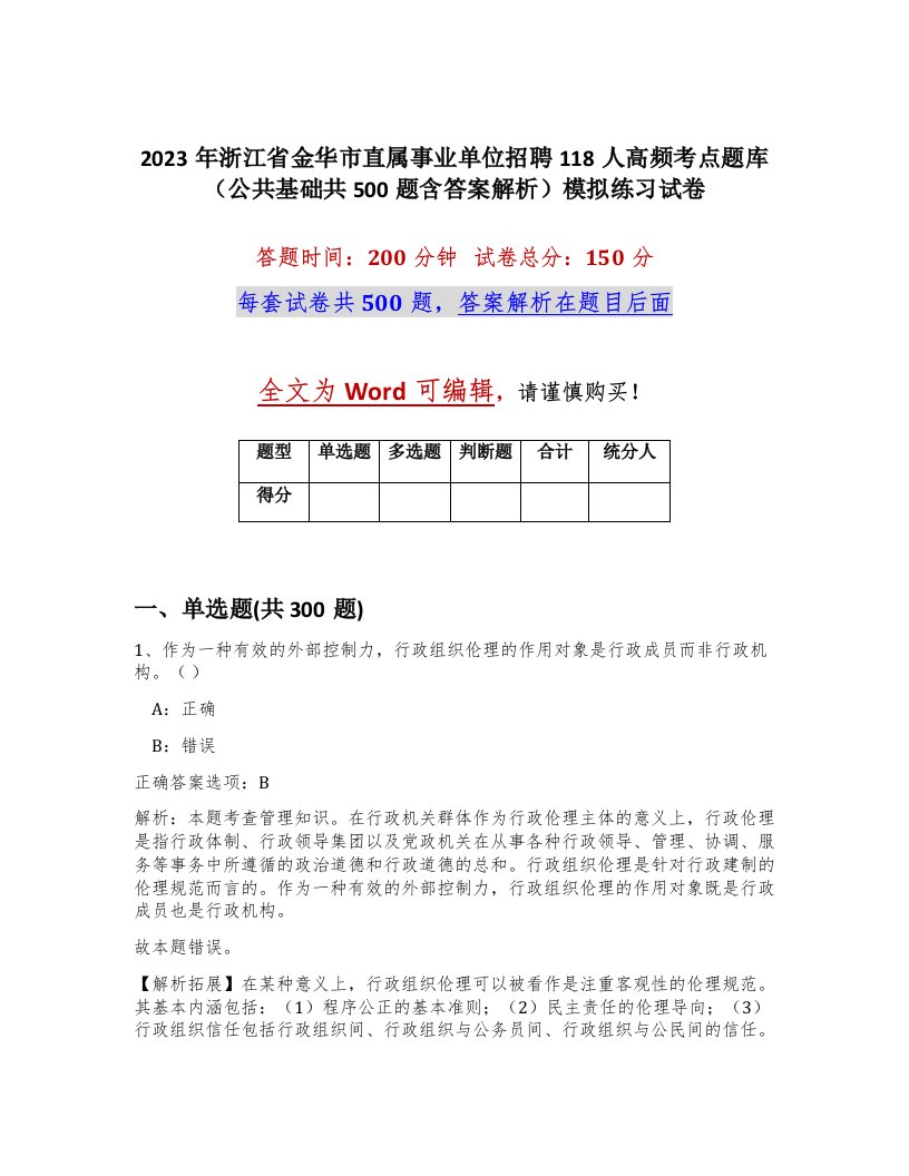 2023年浙江省金华市直属事业单位招聘118人高频考点题库公共基础共500题含答案解析模拟练习试卷