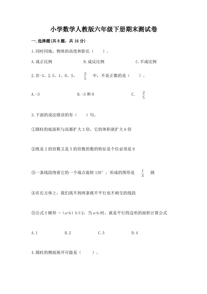 小学数学人教版六年级下册期末测试卷word