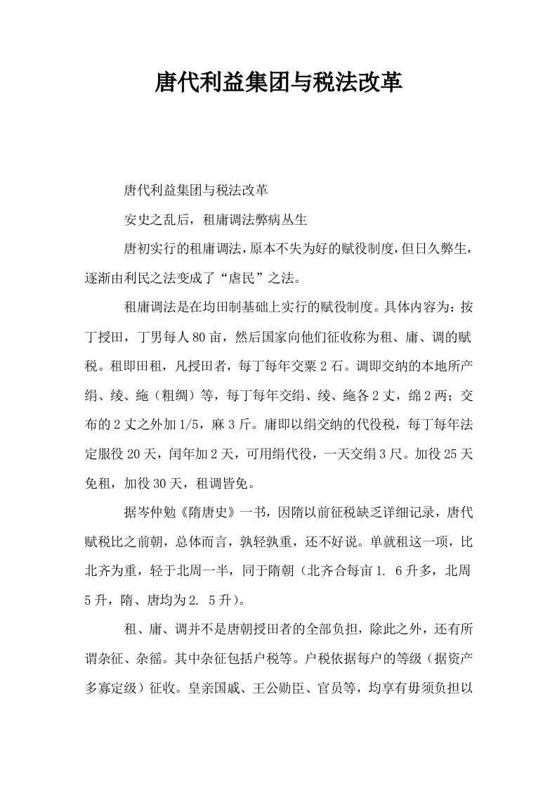 唐代利益集与税法改革