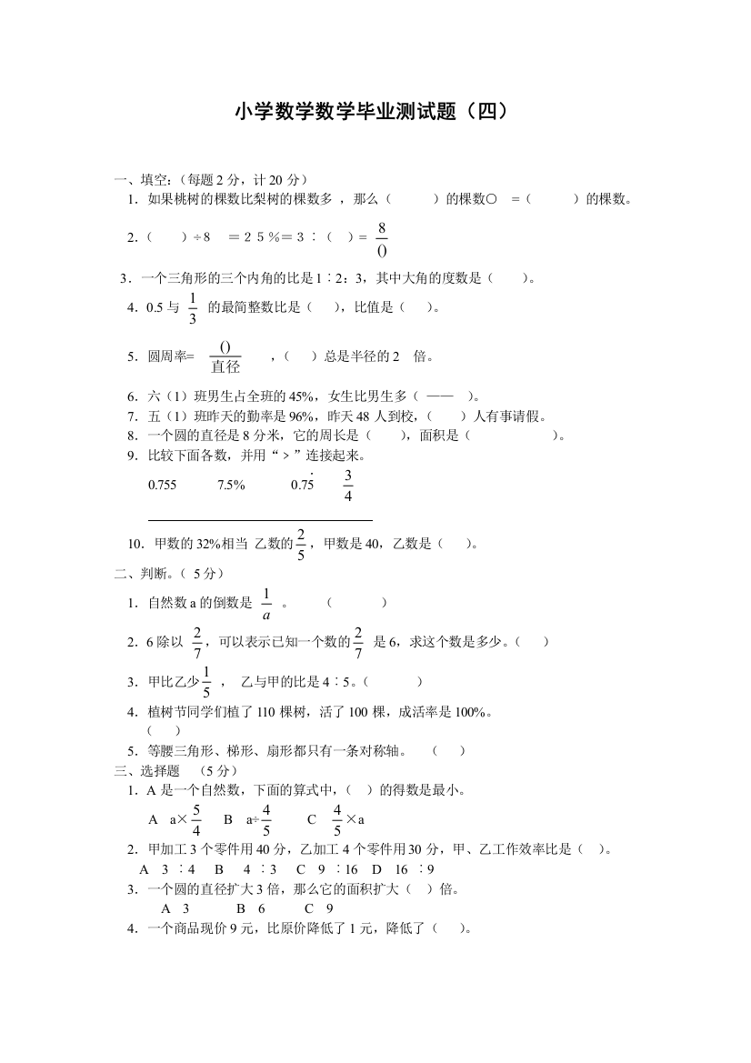 【小学中学教育精选】小学数学毕业测试题(四)