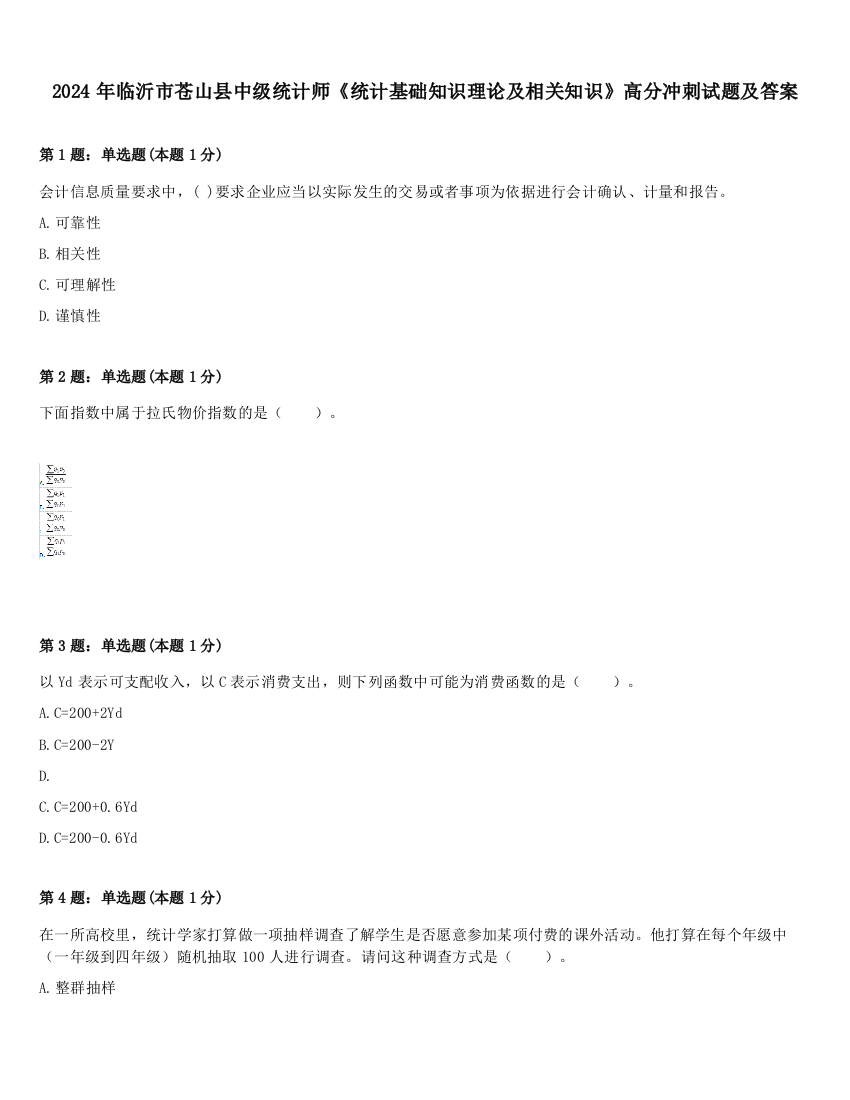 2024年临沂市苍山县中级统计师《统计基础知识理论及相关知识》高分冲刺试题及答案