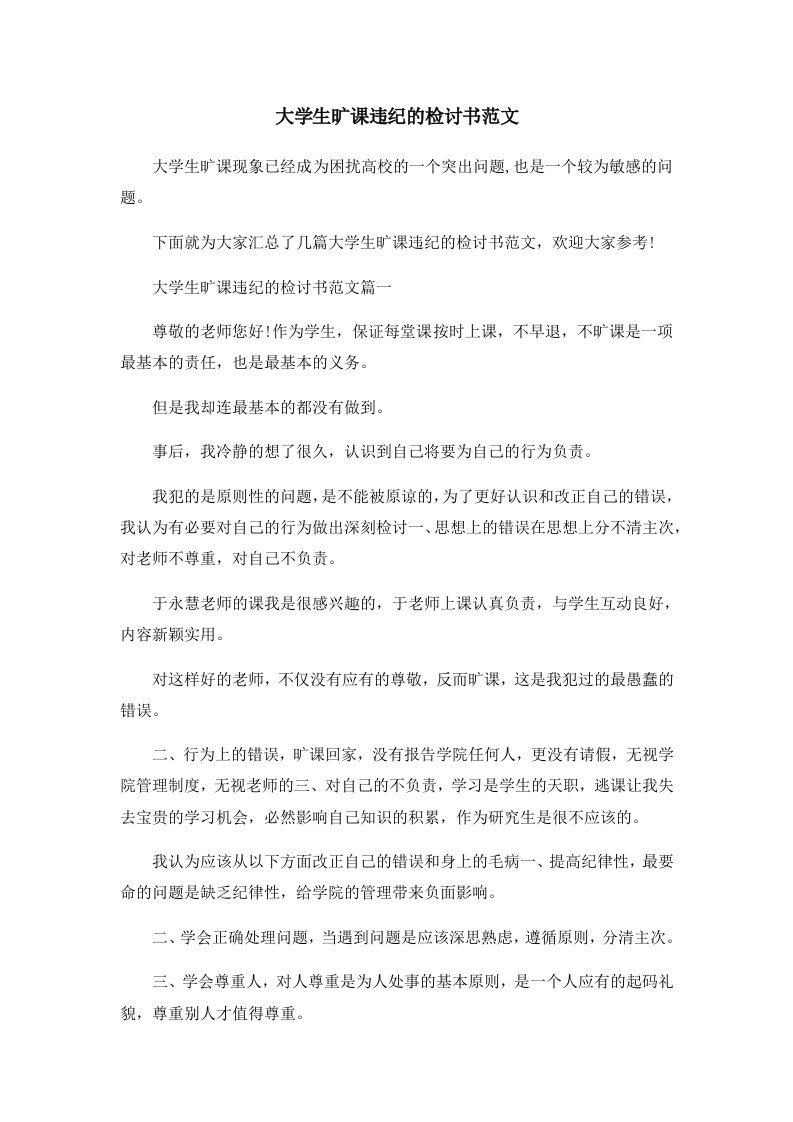 大学生旷课违纪的检讨书范文