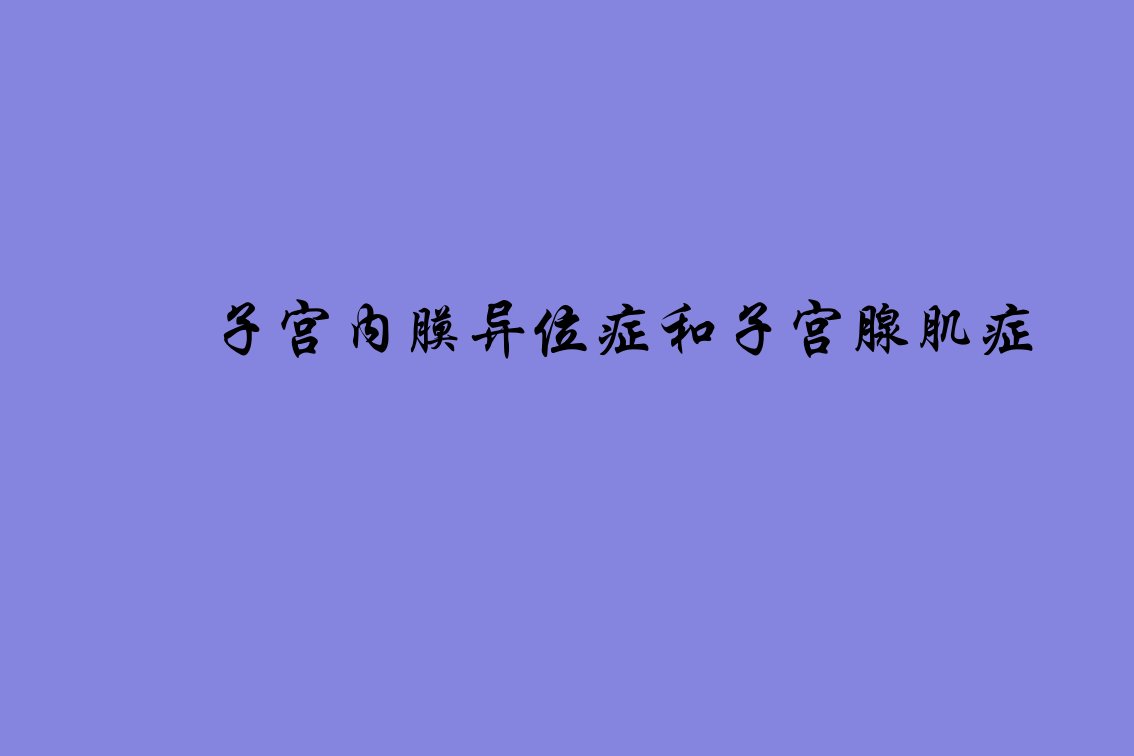 第三十六章子宫内膜异位症与子宫腺肌病