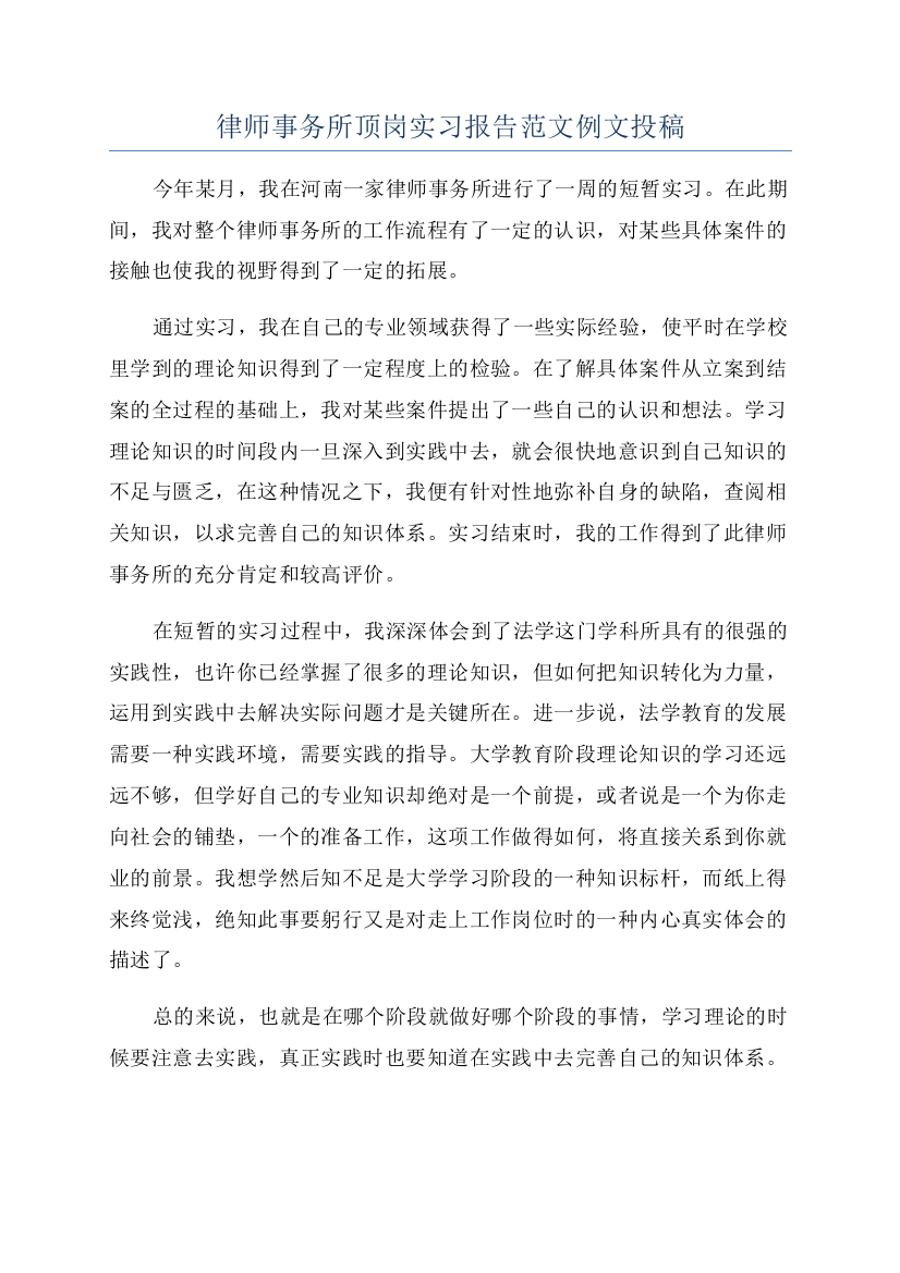 律师事务所顶岗实习报告范文例文投稿